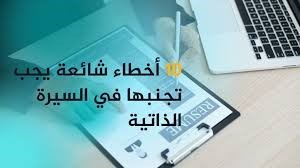 7 الأخطاء الشائعة في كتابة السيرة الذاتية وكيفية تجنبها_CVPLANET.ORG