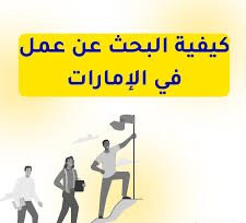 8 استراتيجيات للبحث عن وظيفة في الإمارات: دليلك الشامل_CVplanet.org
