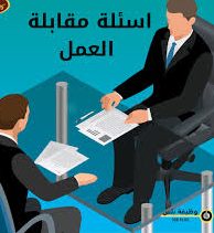 كيفية التعامل مع أسئلة المقابلة الشخصية الشائعة_CVplanet.org