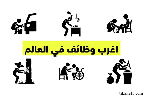 أغرب وظائف في العالم_CVPLANET