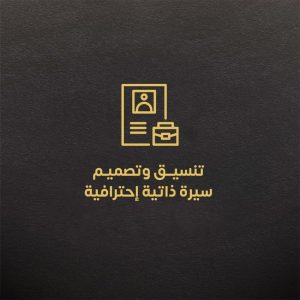 أهمية التصميم والتنسيق في السيرة الذاتية_CVPLANET