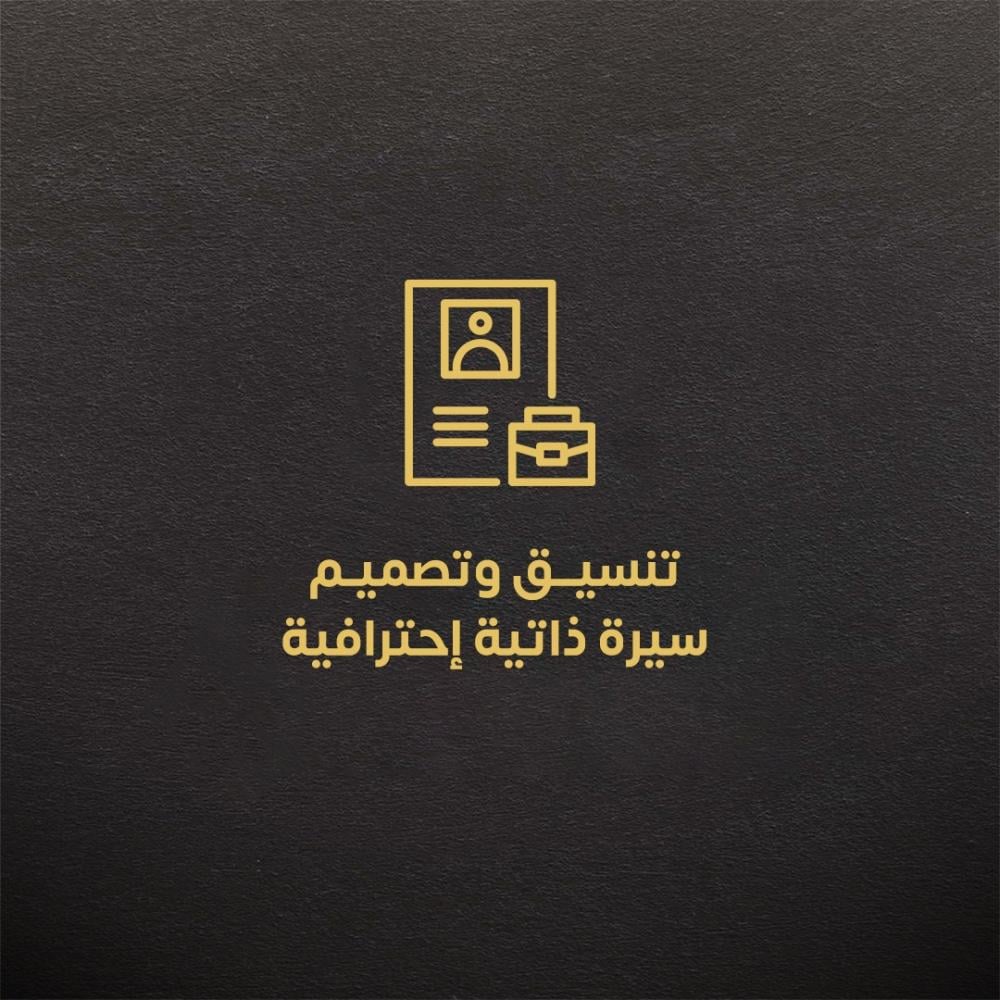 أهمية التصميم والتنسيق في السيرة الذاتية_CVPLANET