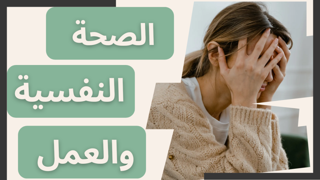 أهمية الصحة النفسية في بيئة العمل: كيفية دعم الموظفين_CVPLANET
