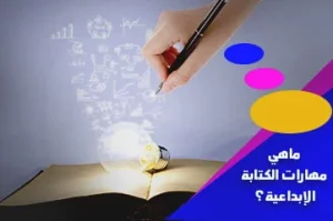 تحسين مهارات الكتابة الإبداعية_CVPLANET