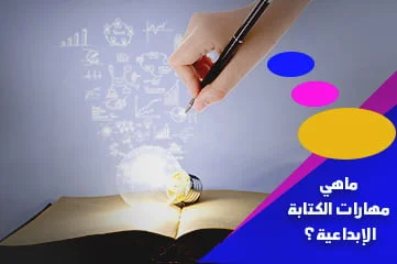 تحسين مهارات الكتابة الإبداعية_CVPLANET