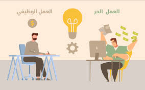 أيهما أفضل: الوظيفة أم العمل الحر أم البيزنس؟_CVPLANET