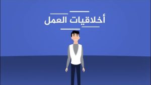الأخلاق في سوق العمل وأهميتها في 5 نقاط_CVPLANET