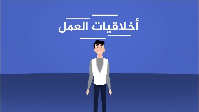 الأخلاق في سوق العمل وأهميتها في 5 نقاط_CVPLANET