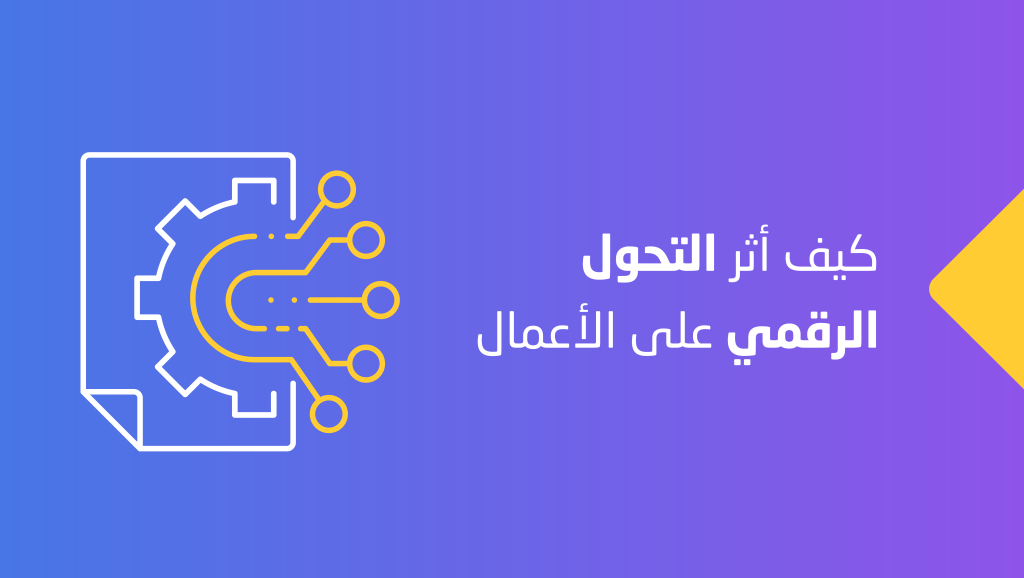 التحول الرقمي وتأثيره على الأعمال والوظائف_CVPLANET